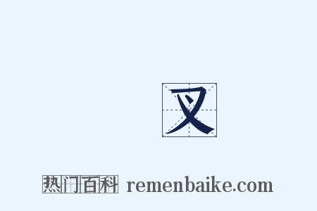 魚叉是什么意思的图片